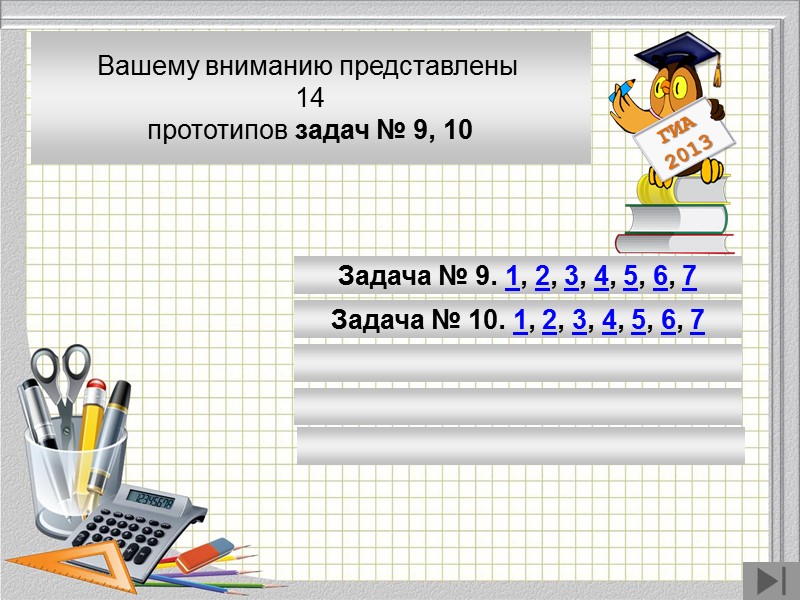 Модуль «Геометрия» содержит 8 заданий: в части 1 - 5 заданий, в час- ти